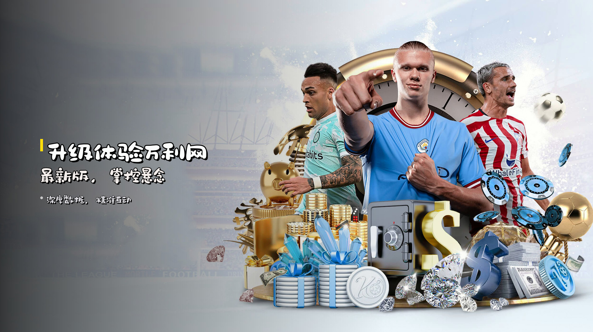 升级体验<strong>万利网最新版</strong>，掌控悬念