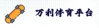 万利官方网站