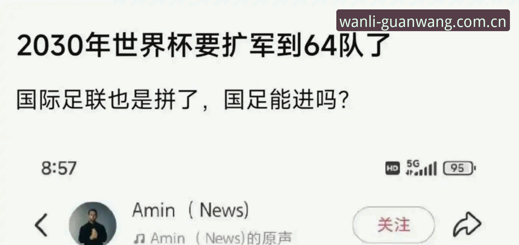 世界杯扩军至66队？万利体育平台用户的观赛必备知识