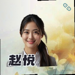 赵悦
